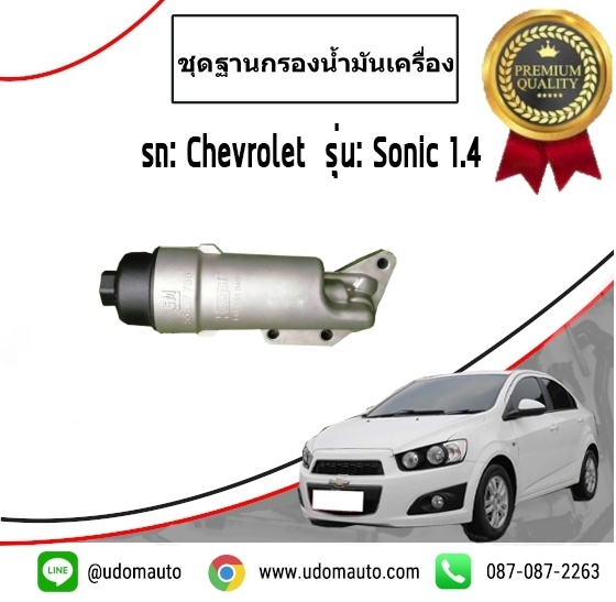 ชุดฐานกรองน้ำมันเครื่อง CHEVROLET SONIC 1.4 เกียร์ออโต้ /GM (ทุกปี) 2013 - 2014