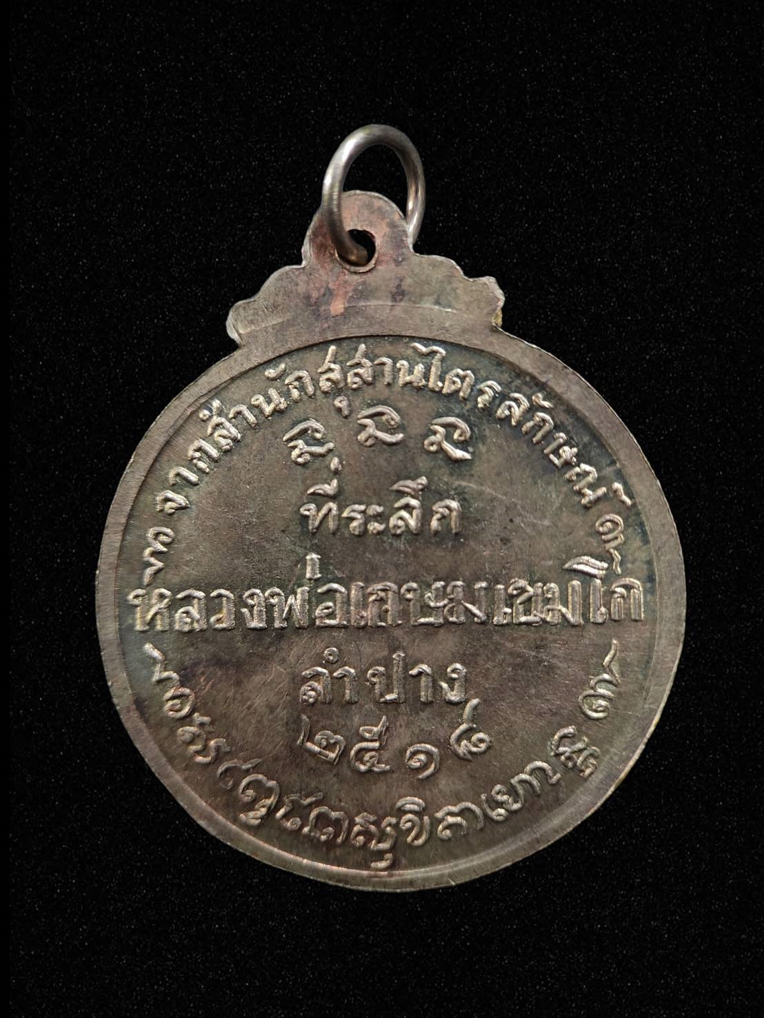 เหรียญครึ่งองค์กลมใหญ่ หลวงพ่อเกษม เขมโก ปี18 คณะศิษย์ชัยนาทสร้าง มีลง นสพ.เดลินิวส์