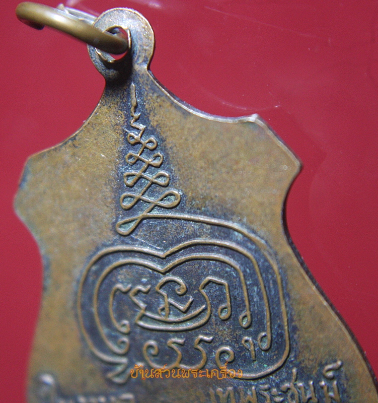 เหรียญหลวงพ่อเทพมงคลเลิศฤทธิ์ วัดสระลำใย จ.สระบุรี ปี 2519