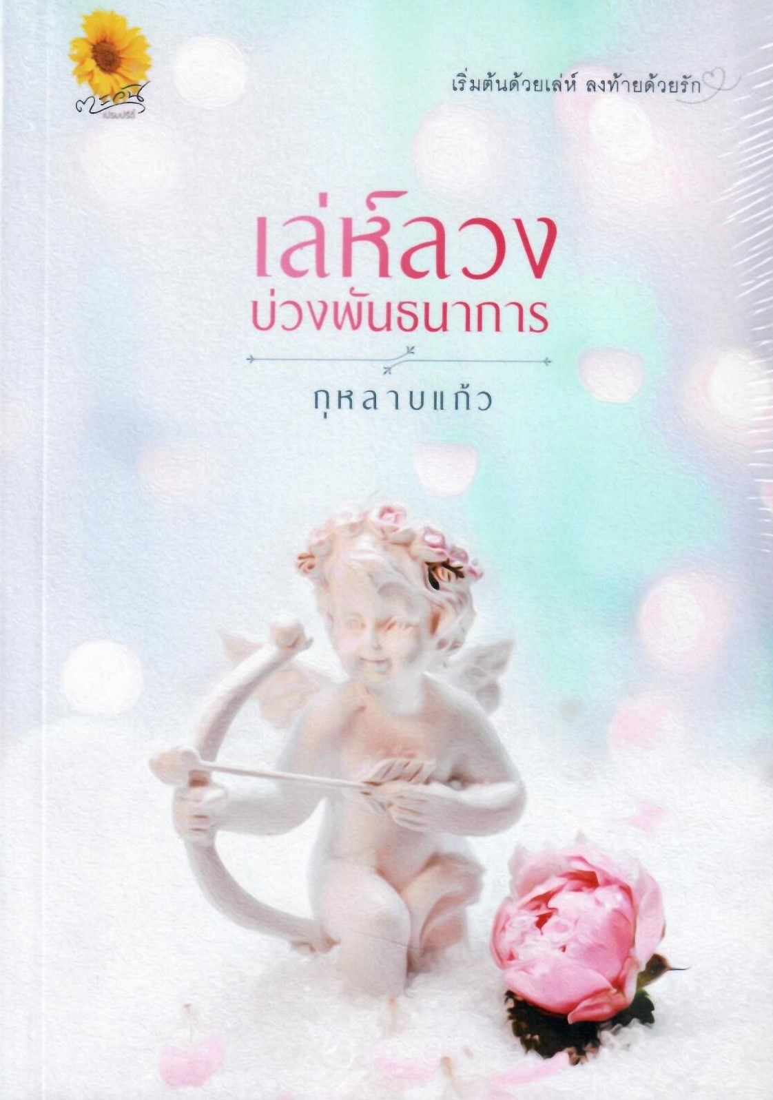 เล่ห์ลวงบ่วงพันธนาการ (NC18+) / กุหลาบแก้ว(ศศิปิลันธ์) (ทำมือใหม่ แถมฟรีปกพลาสติกใส)