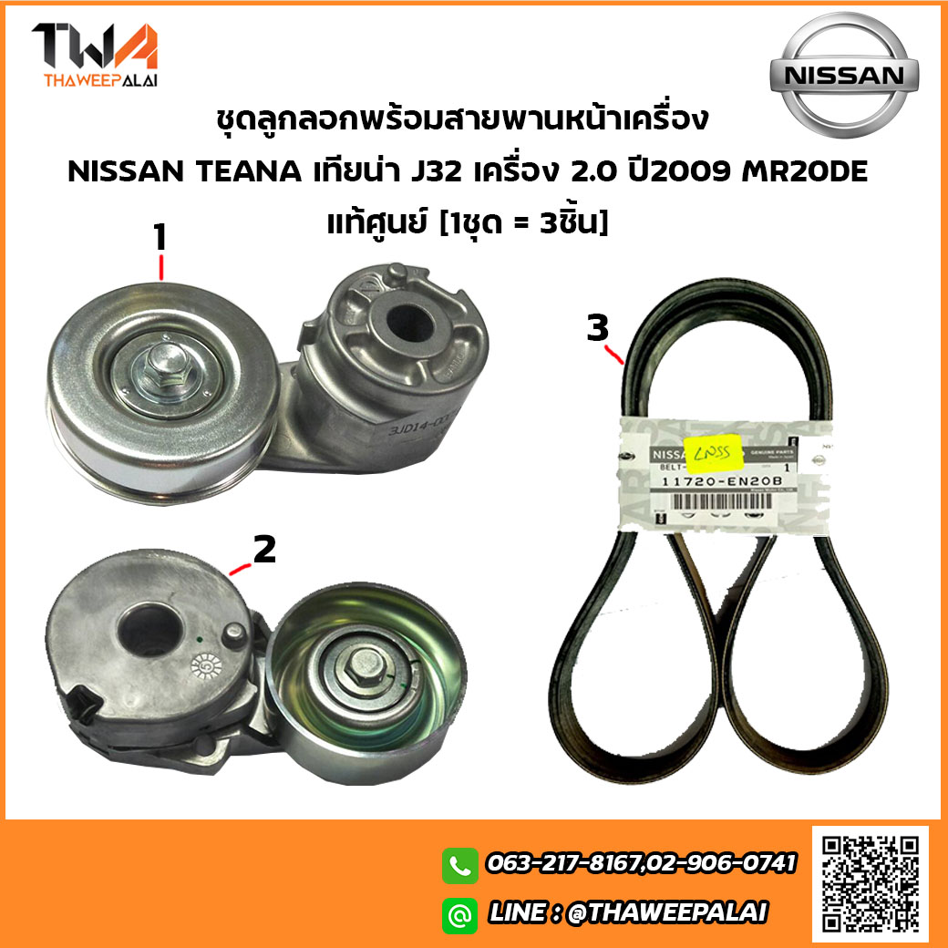 แท้ศูนย์ [1ชุด = 3ชิ้น] ชุดลูกลอกพร้อมสายพานหน้าเครื่อง6PK1212 TEANA เทียน่า J32 เครื่อง2.0 4สูบ ปี2009- MR20DE