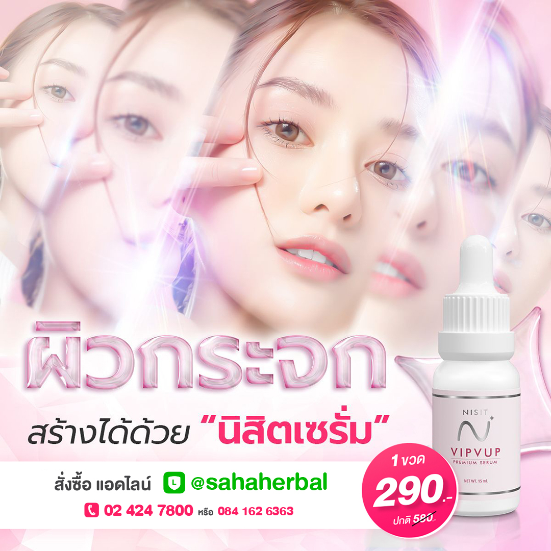 นิสิตเซรั่ม [2 ขวด] เซรั่มเกลือชมพู เซรั่มหน้าใส ลดสิว แก้ผิวหมองคล้ำ Nisit Vipvup Serum
