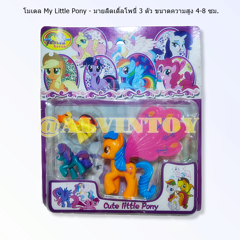 โมเดล My Little Pony - มายลิตเติ้ลโพนี่ 3 ตัว