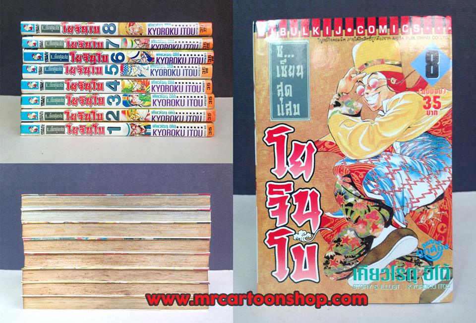 โยจินโบ 1-8 จบ
