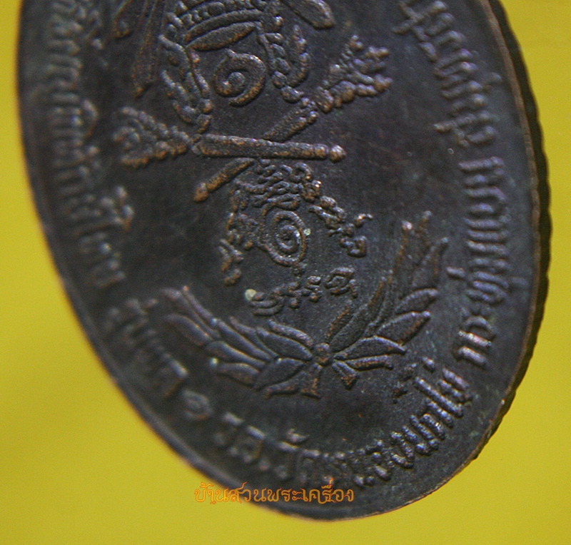 เหรียญ พิทักษ์ไทย รุ่น พล ๑ ร.อ. วัดหนองนกไข่ อาจารย์ปัญญา จ.สมุทรสาคร ปี ๒๕๒๑