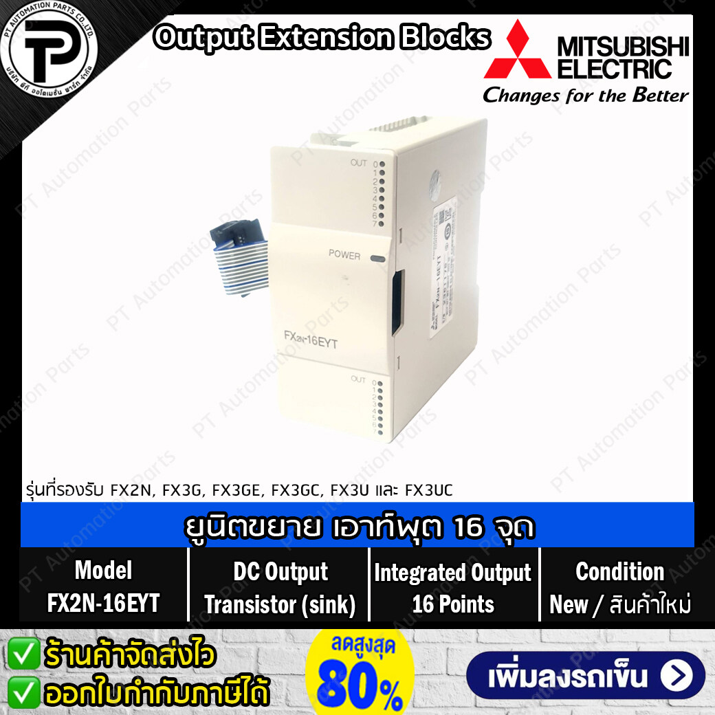 Input/Output Extension Block Mitsubishi FX2N-8EX, FX2N-8EX-ES/UL, FX2N-16EX-ES/UL, FX2N-8EYR, FX2N-8EYR-ES/UL, FX2N-8ER-BS, FX2N-16EYT ยูนิตขยาย อินพุต เอาท์พุต สำหรับ PLC