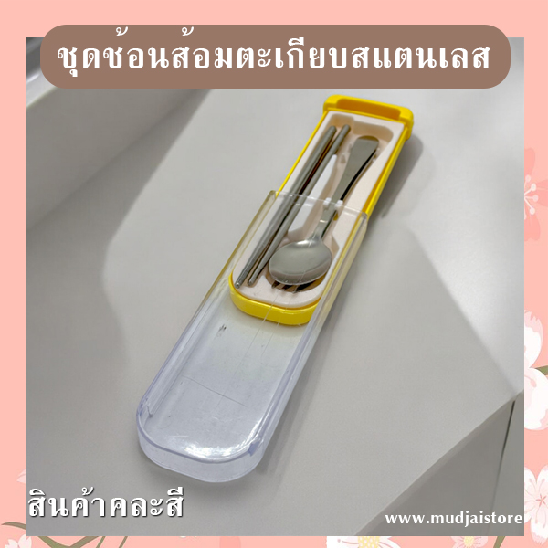 ชุดช้อนส้อมตะเกียบพกพาสเตนเลส รหัส GIF-21