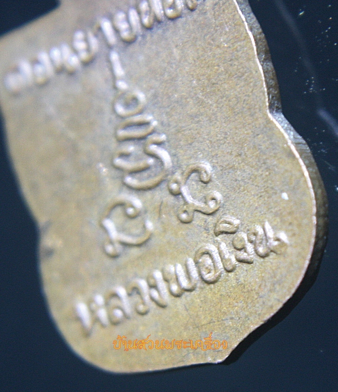 เหรียญเสมา พิมพ์เล็ก หลวงพ่อเงิน วัดดอนยายหอม นครปฐม