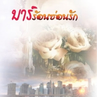 บาร์ร้อนซ่อนรัก (NC 18+) / ญานิสา (ใหม่)