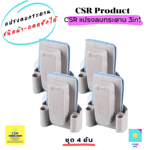 CSR แปรงลบกระดานชนิดผ้าถอดซักได้ 3in1.(CSR Eraser Kit.)/ 1 เซต 4 ชุด (สีเทา)