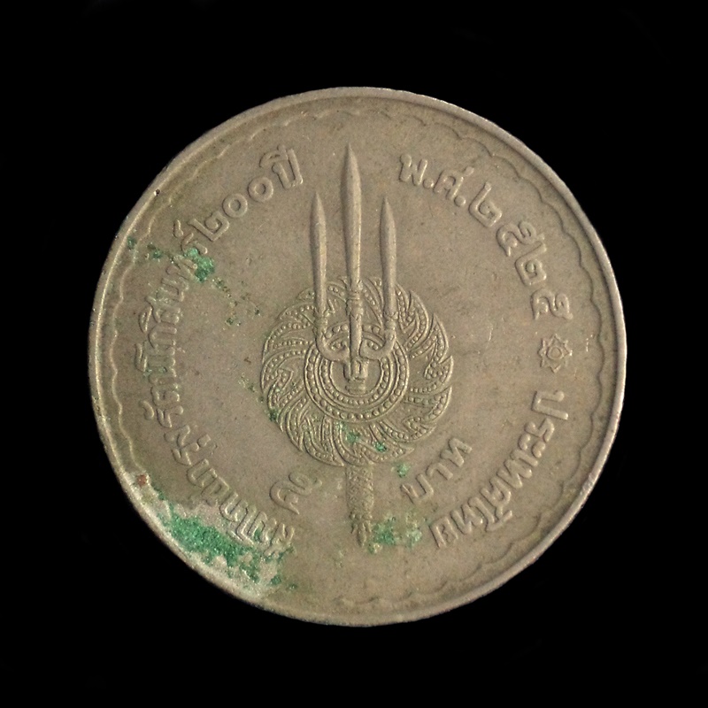 เหรียญพระฉายาลักษณ์ รัชกาลที่ 1 และ รัชกาลที่ 9, สมโภชกรุงรัตนโกสินทร์ 200 ปี พ.ศ. 2525