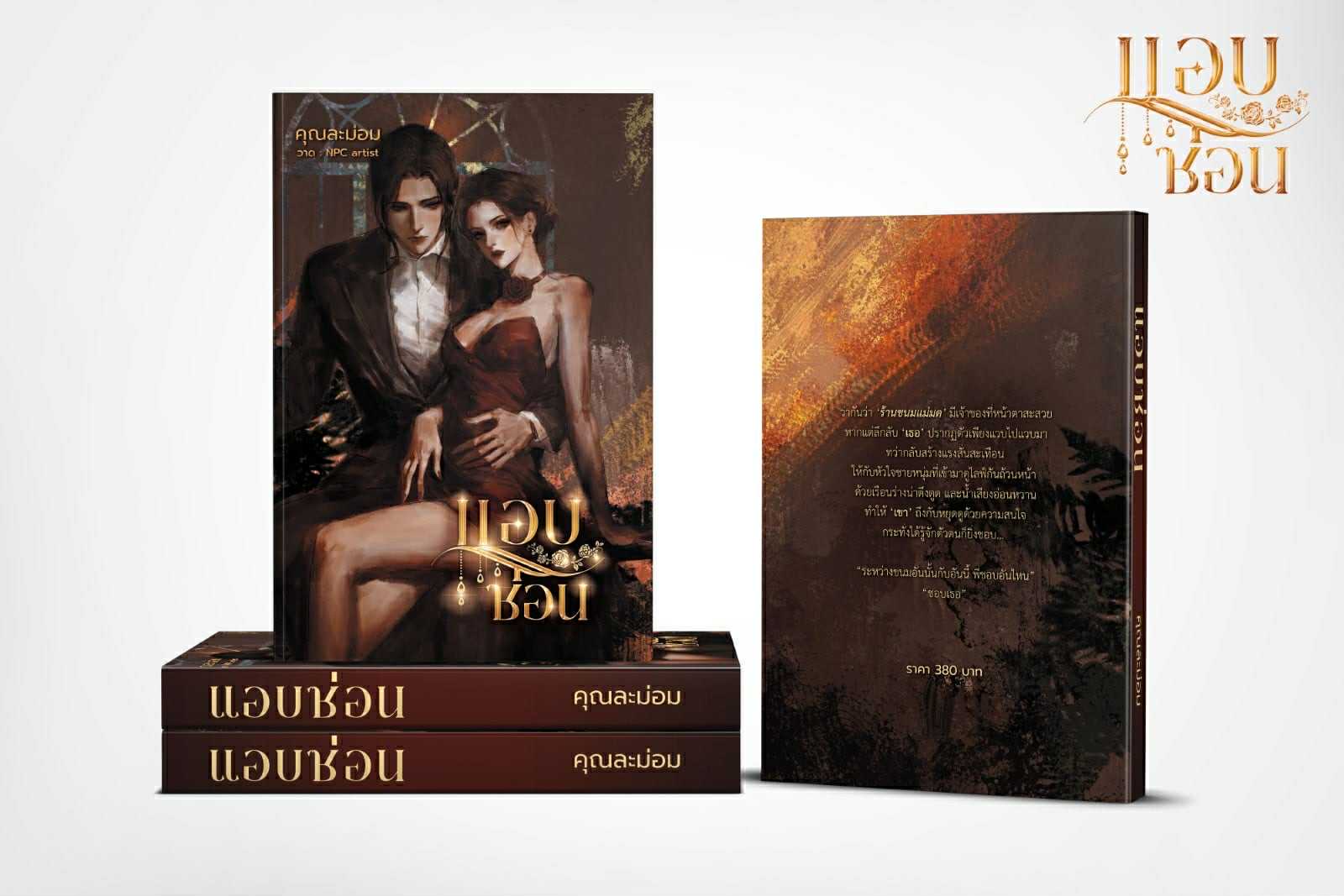 แอบซ่อน (ค่าย+มนตรา) / คุณละม่อม (หนังสือทำมือ ใหม่)