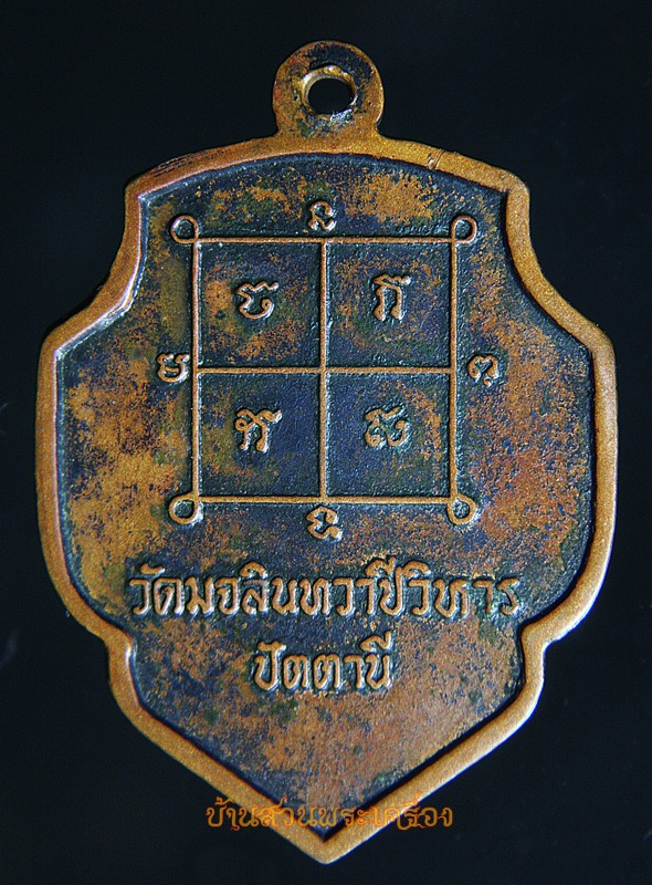 เหรียญหลวงพ่อดำ รุ่นแรก วัดตุยง จ.ปัตตานี ปี 2516 เหรียญประสบการณ์ของ 3 จังหวัดชายแดนภาคใต้