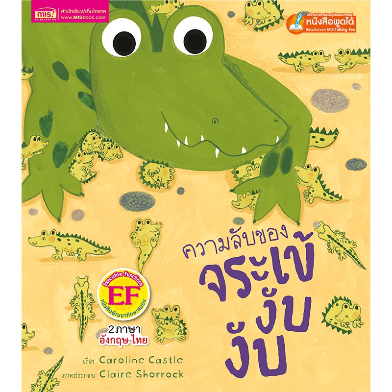 MyISBOOK หนังสือนิทานเรื่อง ความลับของจระเข้งับ งับ