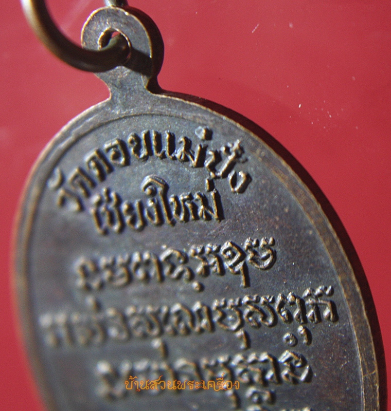 เหรียญพระครูจิตตวิโสธนาจารย์ หลวงปู่หนู สุจิตโต วัดดอยแม่ปั๋ง เชียงใหม่ ปี 2528