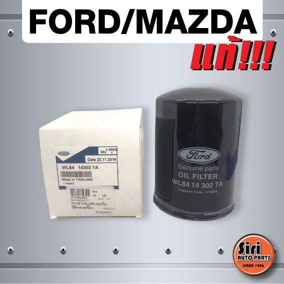 (แท้ศูนย์) กรองเครื่อง ไส้ กรอง น้ำมันเครื่อง ไส้กรองน้ำมันเครื่อง FORD RANGER , MAZDA FIGHTER WL /MTX (รุ่นมีเทอร์โบ) (WL84-14302 TA) (WL8414302TA)