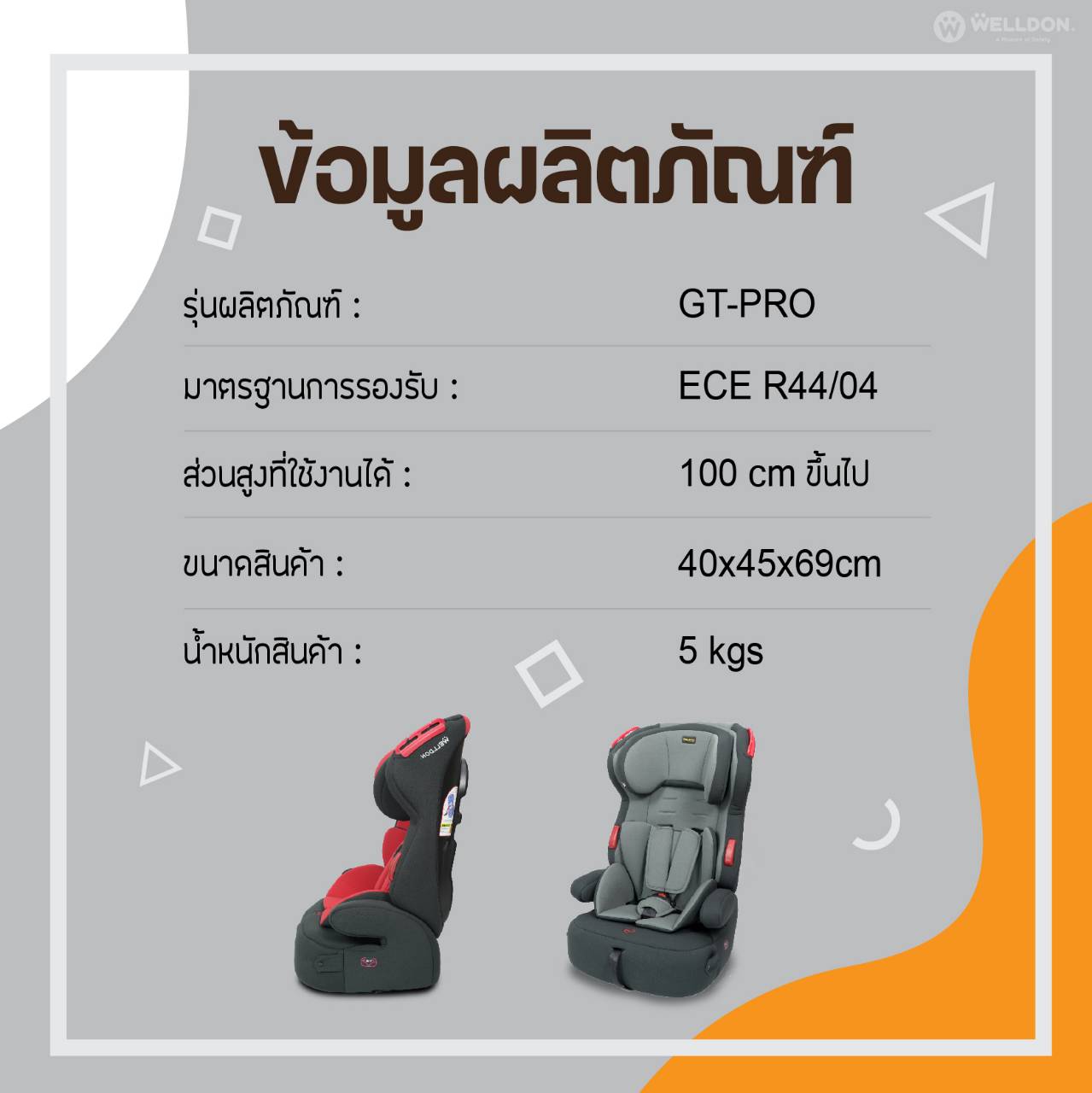 Welldon Booster รุ่น GT Pro (9 เดือน-12 ปี)