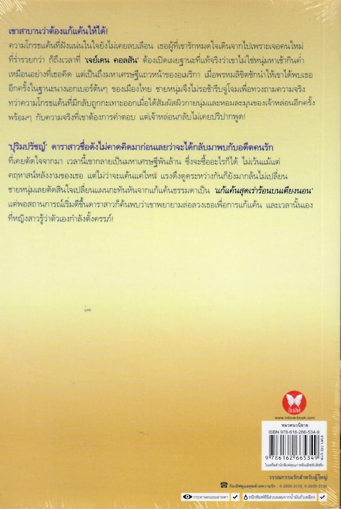 เมียบําเรอจำเลยแค้น / ญาณภ์ฉัตร (Bestselling Author) (ใหม่)