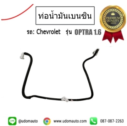 ท่อน้ำมันเบนซิน (เข้ากรองเบนซิล) CHEVROLET OPTRA 1.6L เชฟโรเลต ออฟต้า /GMแท้
