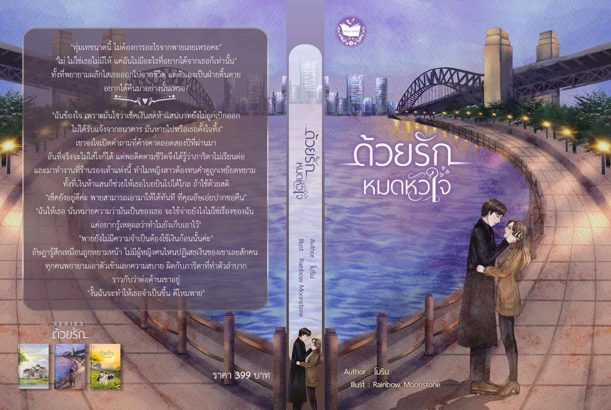 ด้วยรักหมดหัวใจ (ปกแข็ง) ซีรีส์ด้วยรัก / โม โมริน (หนังสือทำมือ ใหม่ )