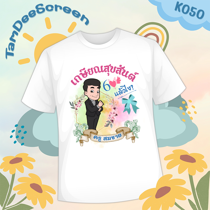 เสื้องานเกษียณ #K050