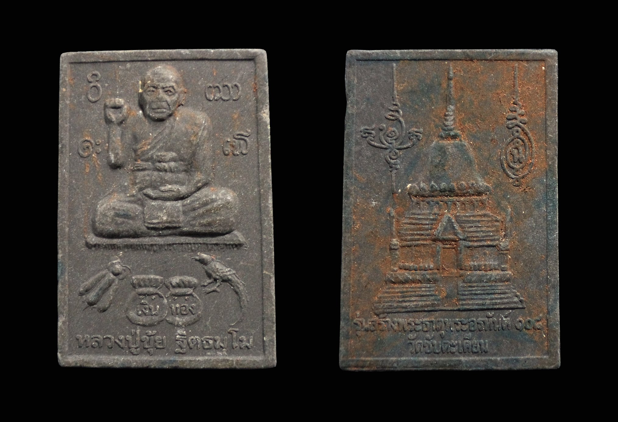 พระผงรุ่นพ่นน้ำหมาก หลวงปู่ขุ้ย วัดซับตะเคียน จ.เพชรบูรณ์