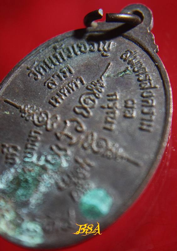 เหรียญหลวงพ่อหยอด วัดแก้วเจริญ สมุทรสงคราม