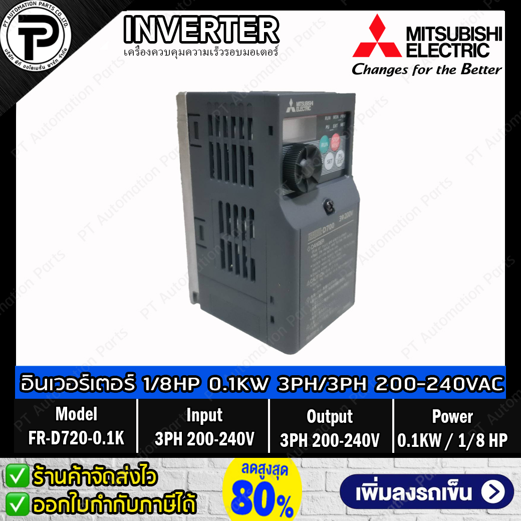 Inverter Mitsubishi FR-D720-0.1K 100W 1/8HP Input 3-Phase 200-240VAC Output 3-Phase 200-240VAC 0.2-400Hz D700 Series อินเวอร์เตอร์ มิตซูบิชิ เครื่องควบคุมความเร็วรอบมอเตอร์
