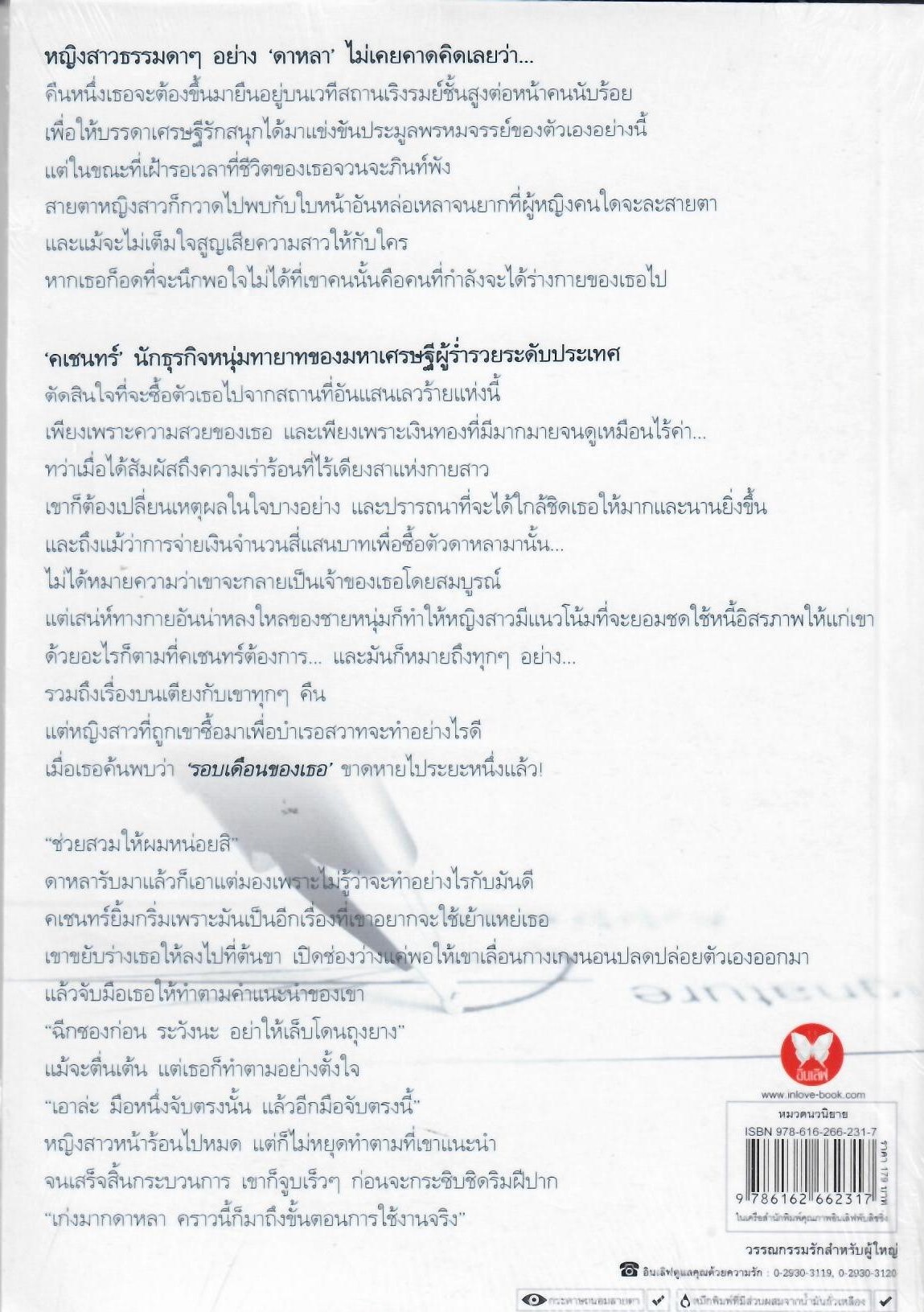 ภรรยาสัญญาเช่า Pleasure Exchange / วาณี ( ใหม่ )