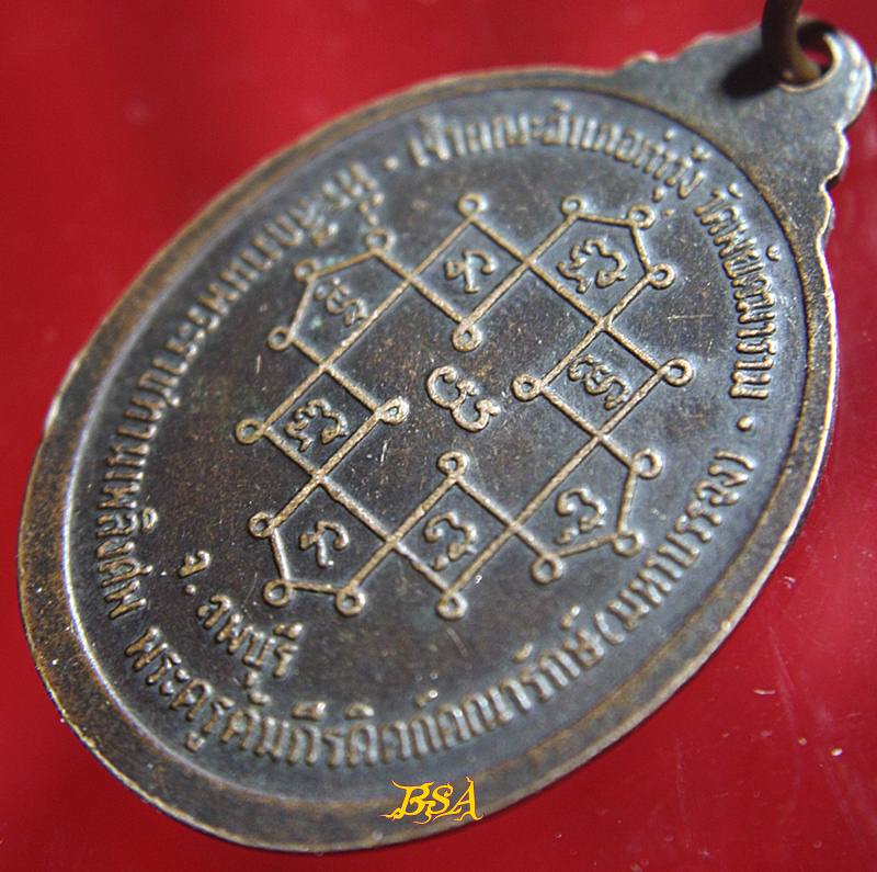 เหรียญหลวงปู่สาย วัดพยัคฆาราม จังหวัดลพบุรี ปี 2536
