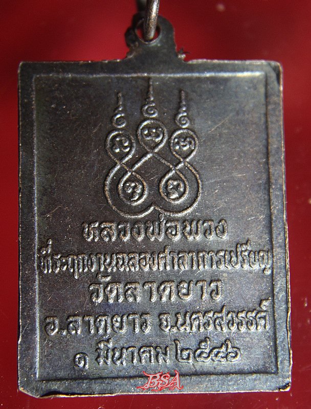 เหรียญหลวงพ่อพวง วัดลาดยาว จ.นครสวรรค์