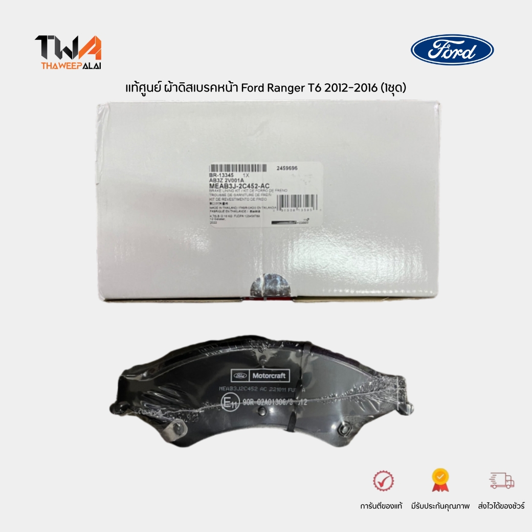แท้ศูนย์ ผ้าดิสเบรคหน้า Ford Ranger T6 2200 XLT ,MAZDA BT50 PRO ปี12-20 / AB3Z2V001A (DB2074)