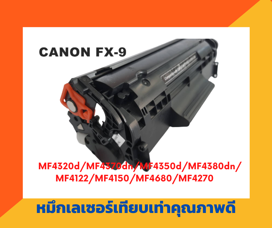 ตลับหมึกเทียบเท่า รุ่น Canon FX-9 สำหรับ Canon Laser L120/140/160,MF41XX/4270/4320d/4370d/4350d/4380dn/4680