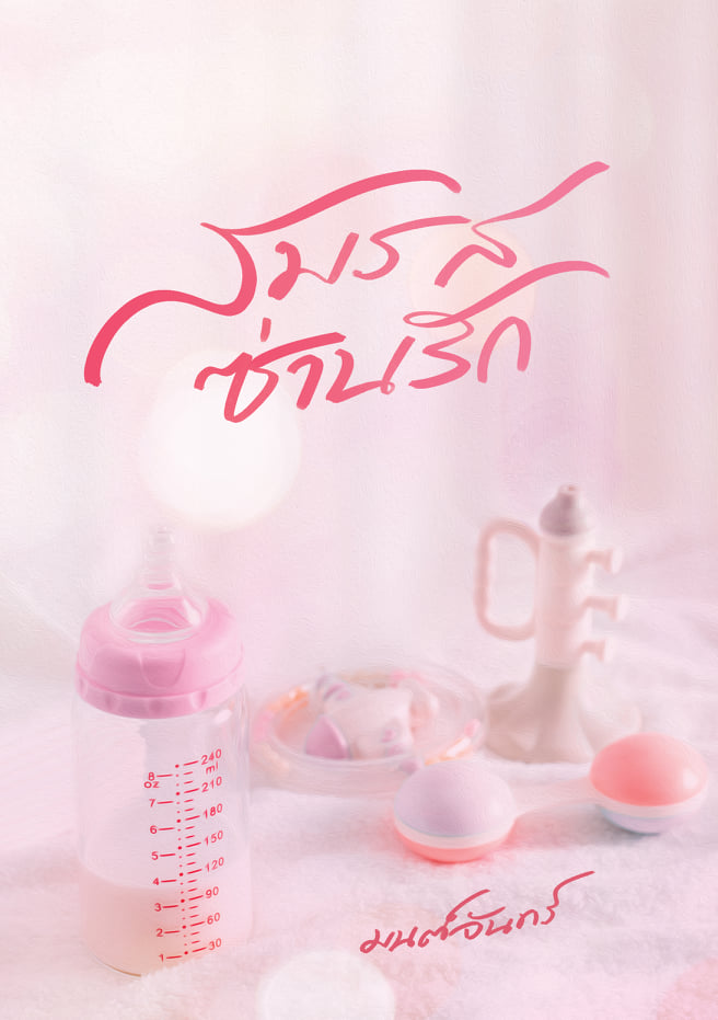สมรสซ่านรัก (NC25+) / มนต์จันทร์ (ทำมือ ใหม่ แถมฟรีปกพลาสติกใส)