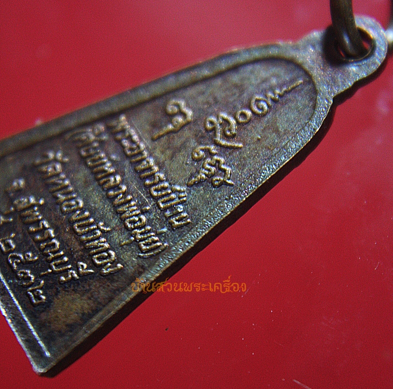 เหรียญพิมพ์พระผงสุพรรณอาจารย์ป่วน (ศิษย์หลวงพ่อมุ่ย) วัดหนองบัวทอง จ.สุพรรณบุรี ปี 2536