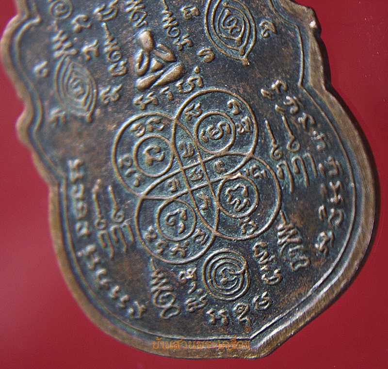 เหรียญเสมา พระอธิการจุล วัดบ้านกล้วย สระบุรี ปี2536 รุ่น3