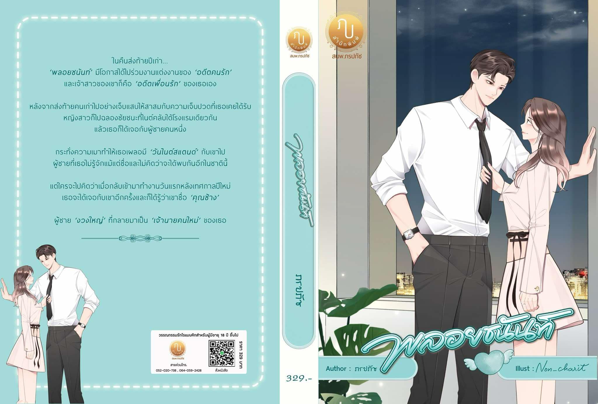 พลอยชนันท์ ซีรี่ส์ Happy New Year ส่งท้ายคนเก่าต้อนรับคนใหม่ / ภรปภัช (หนังสือทำมือ ใหม่)