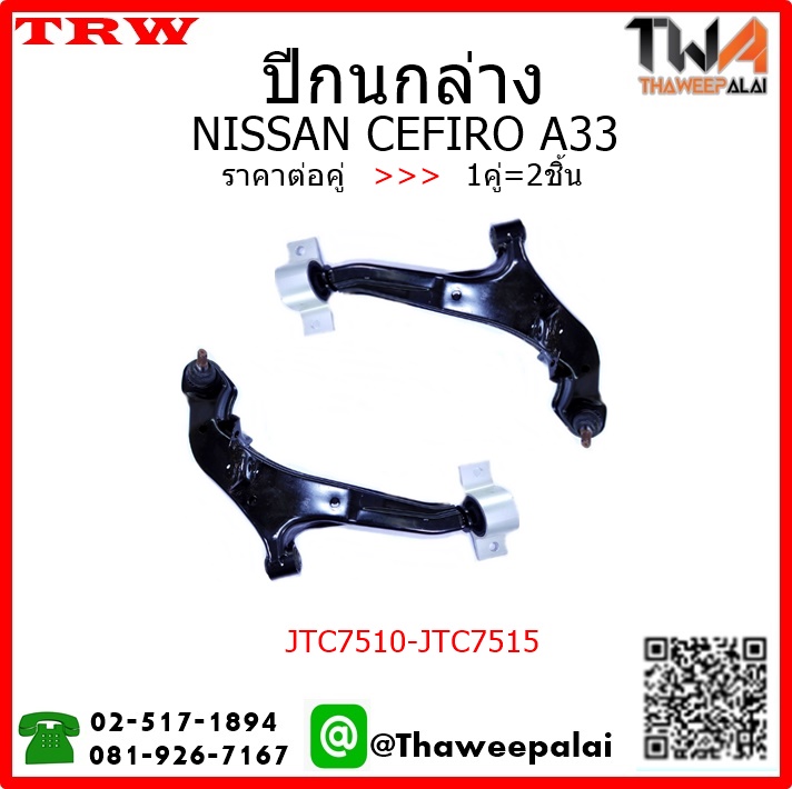 ปีกนกล่าง NISSAN CEFIRO A33 /TRW JTC7541-JTC7542 1คู่=2ชิ้น