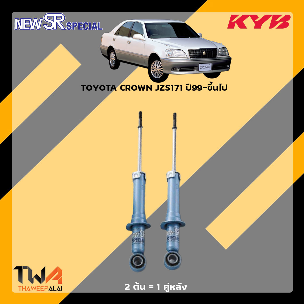 โช๊คอัพหลัง TOYOTA CROWN JZS171 ปี99-ขึ้นไป / KYB New SR Special