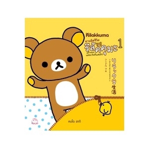ตามติดชีวิตรีลัคคุมะ เล่ม 1 แต่ละวันที่แสนชิว