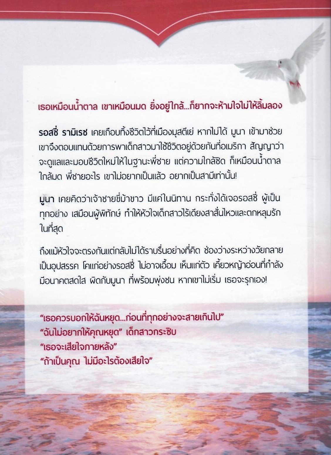 รอสซี่มูนา ตอนพิเศษ กบฏรักจ้าวทะเลทราย (NC18+) / ตะวัน (ทำมือ ใหม่ แถมฟรีปกพลาสติกใส)