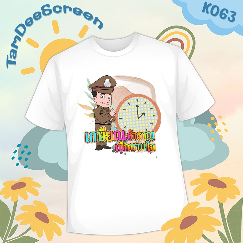 เสื้องานเกษียณ #K063