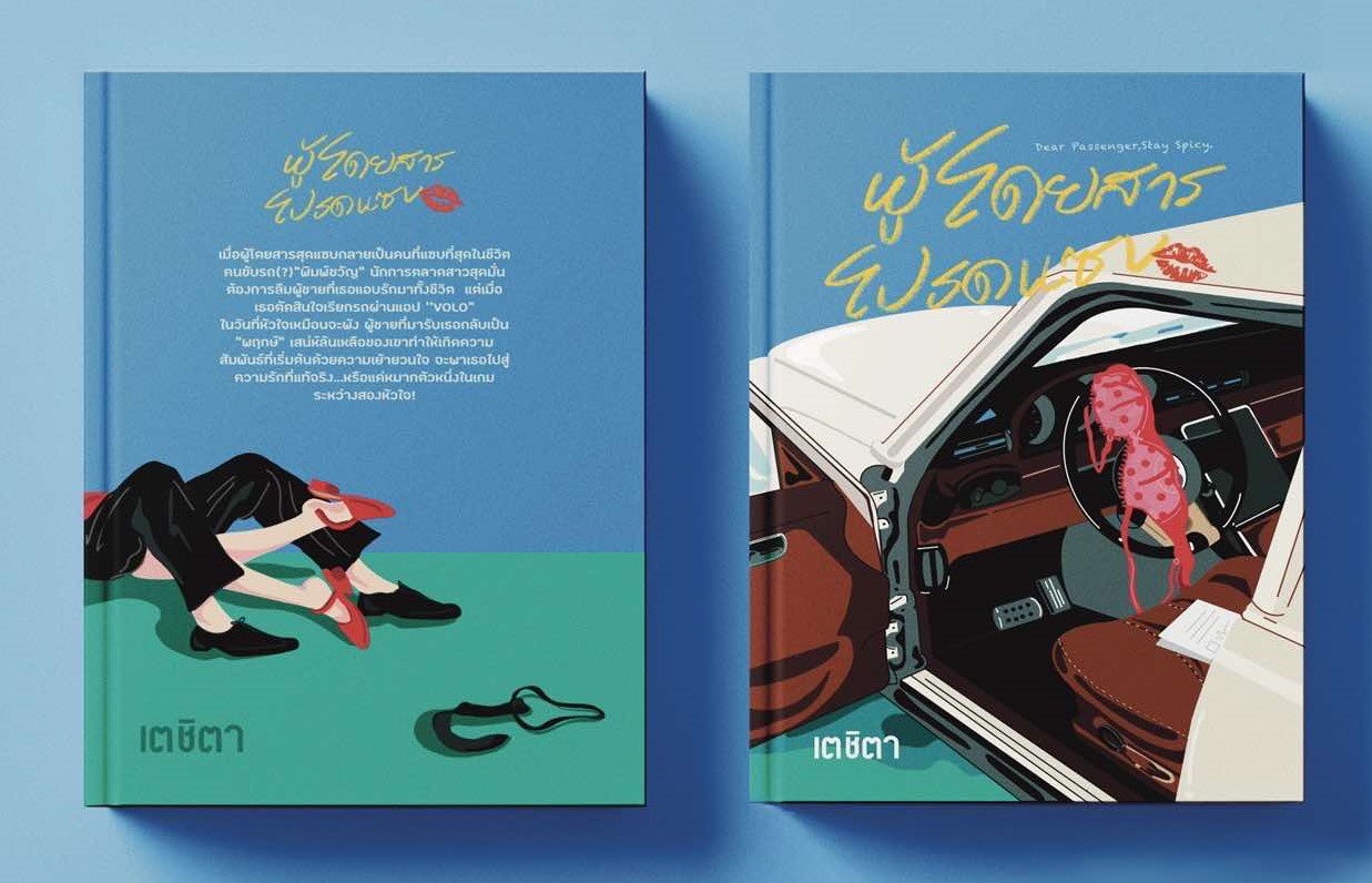 ผู้โดยสารโปรดแซบ – Dear Passenger, Stay Spicy / เตชิตา (หนังสือทำมือ ใหม่)