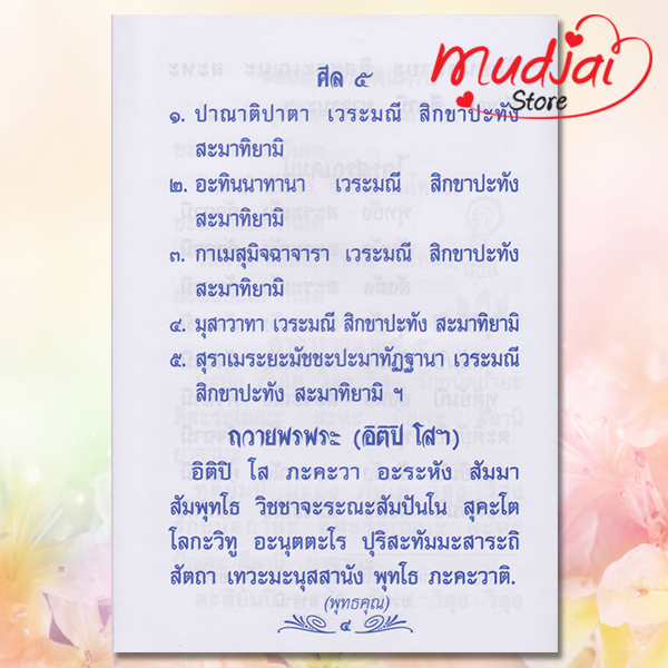 สวดมนต์ประจำบ้าน ( ฉบับพกพาประจำตัว ) รหัส JP-57 เล่มละ 14-18 บาท