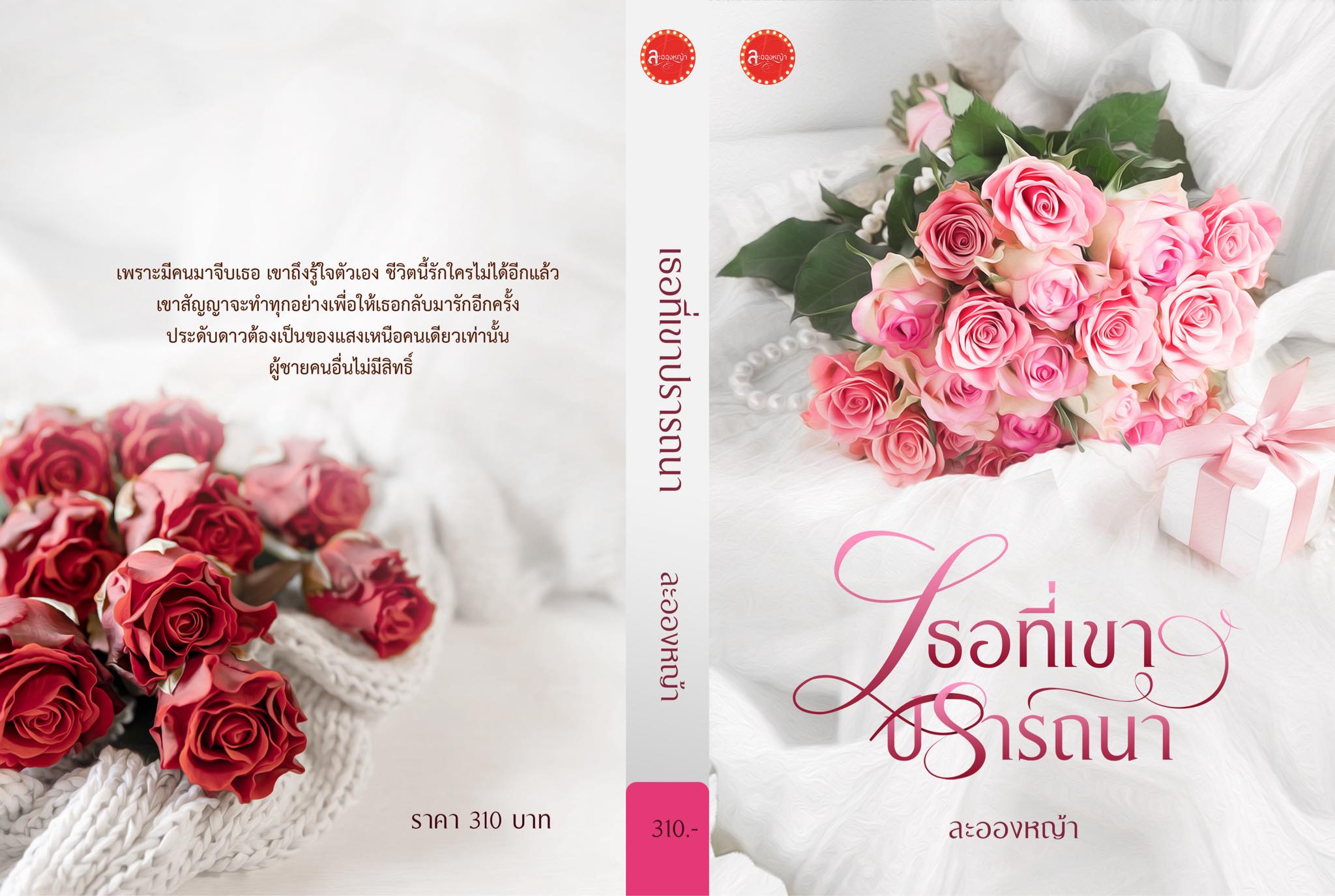 เธอที่เขาปรารถนา ซีรีส์ ใจแอบรัก / (ทำมือ ใหม่ แถมฟรีปกพลาสติกใส )