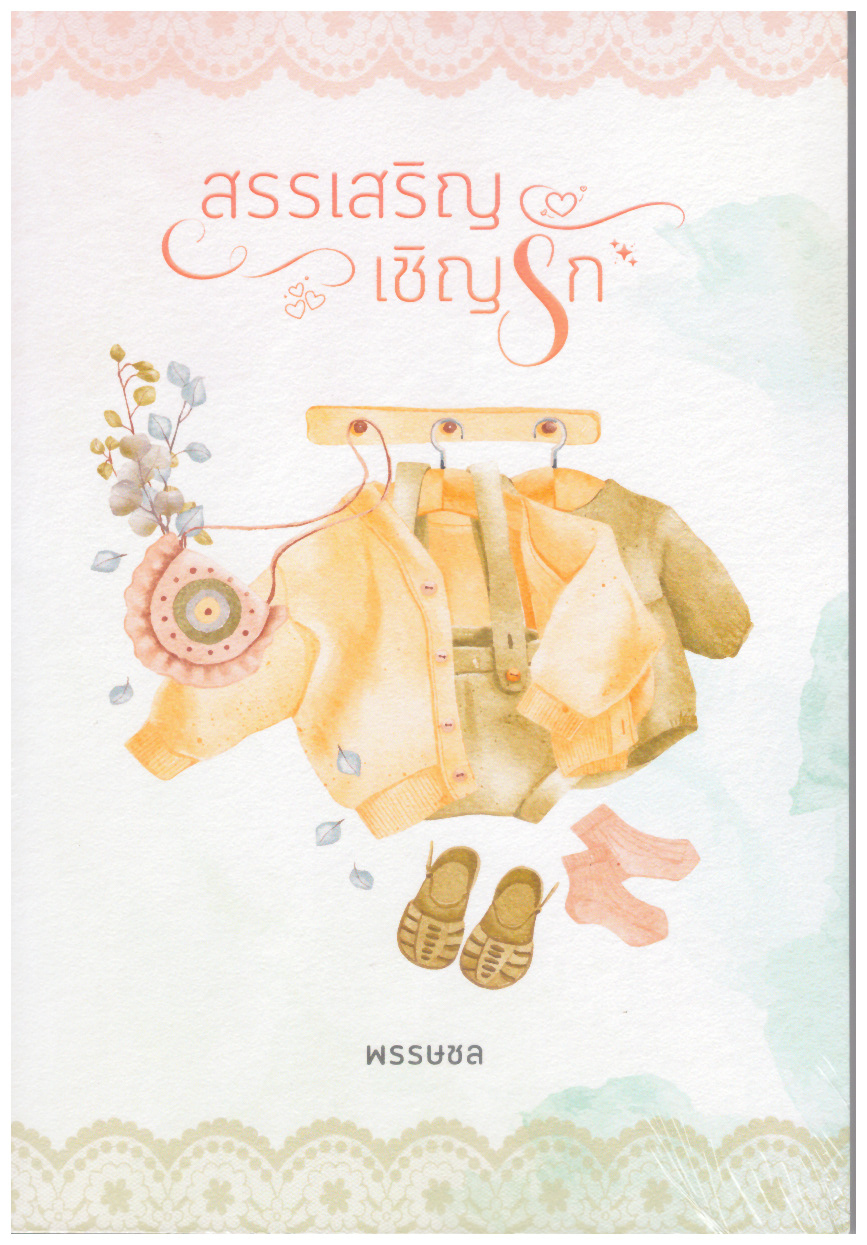 สรรเสริญเชิญรัก แถม ที่คั่น โปสการ์ด / พรรษชล (ทำมือใหม่ แถมฟรีปกพลาสติกใส)