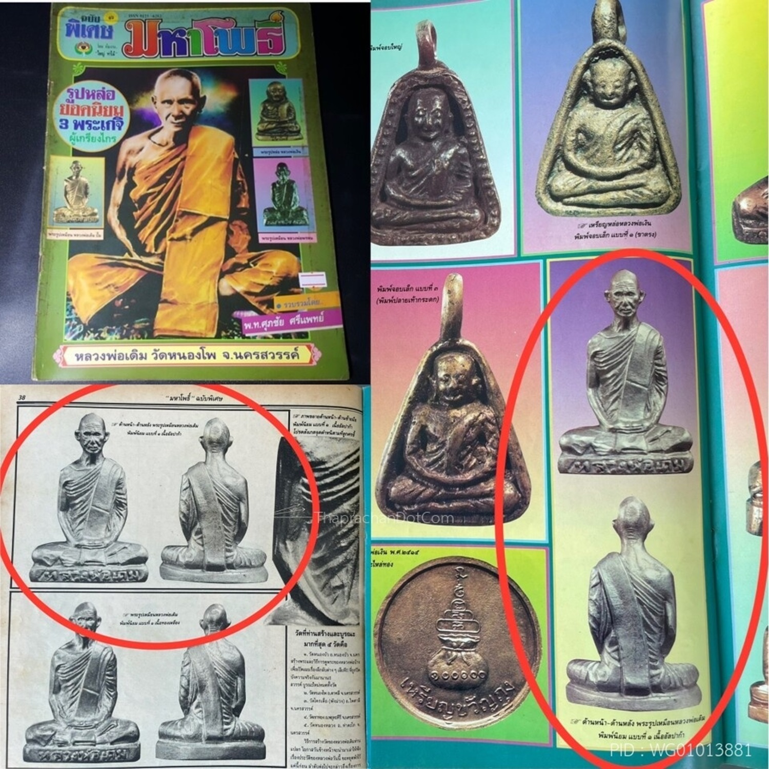 รูปเหมือนปั๊มหลวงพ่อเดิม วัดหนองโพ ปี2482 พิมพ์ A เนื้ออัลปาก้า