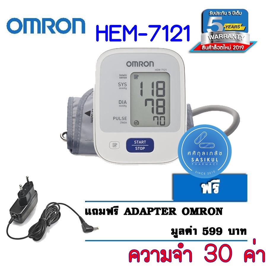 Omron เครื่องวัดความดัน รุ่น HEM-7121 (แถม Adapter ฟรี) รับประกัน 5 ปี
