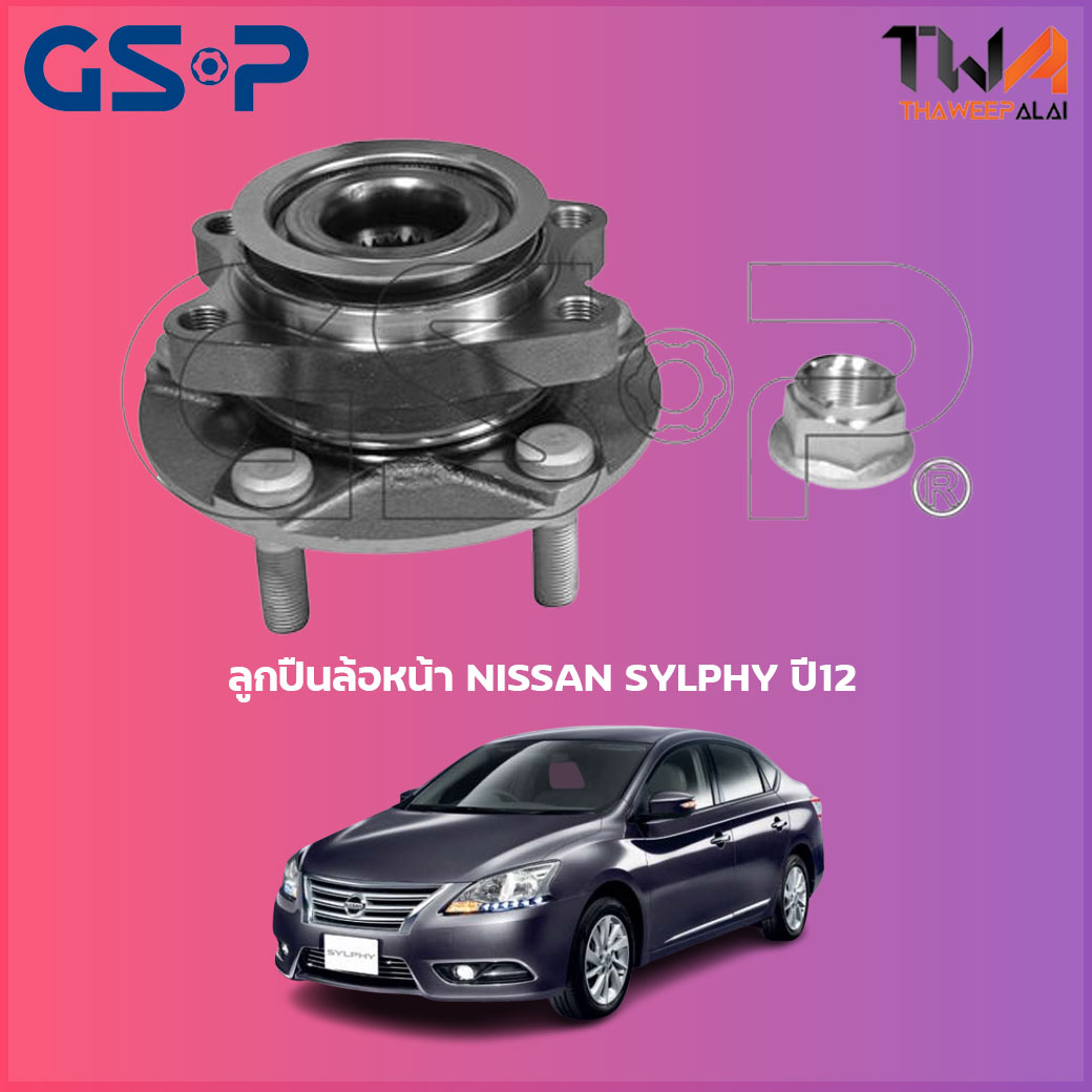 ลูกปืนล้อหน้า GSP ดุมล้อหน้า NISSAN SYLPHY ปี12 (1ชิ้น) / 9329012