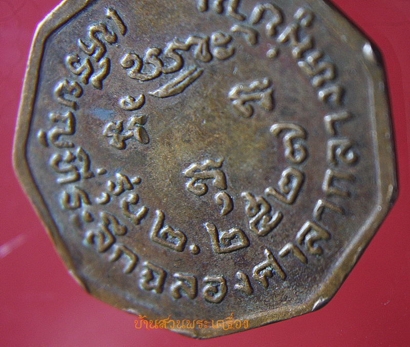 เหรียญ หลวงพ่อสุพิน สิริปัญโญ ที่ระลึกฉลองสาลากลางหมู่บ้าน 2527